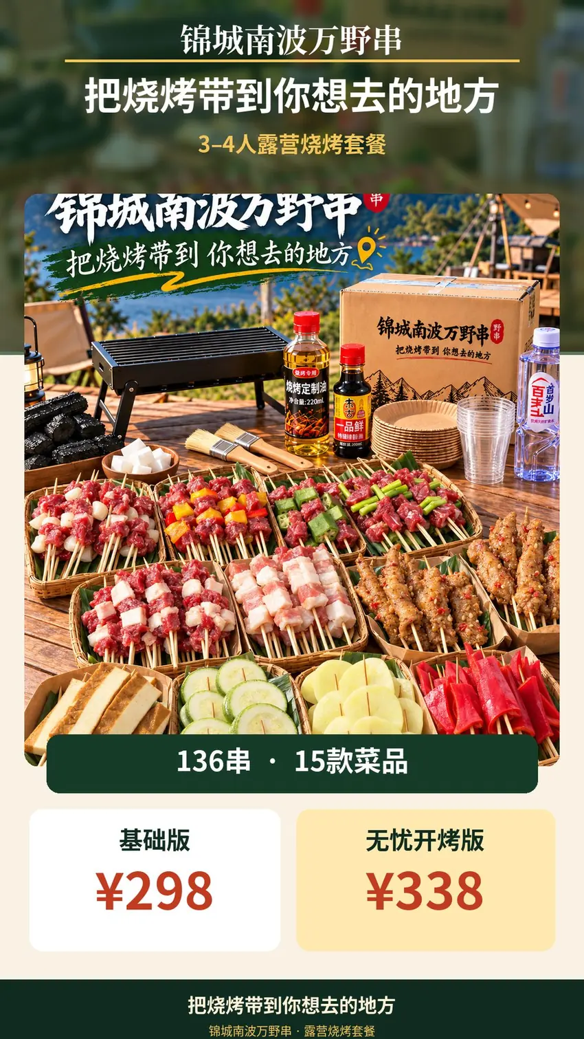 锦城南波万露营烧烤套餐封面