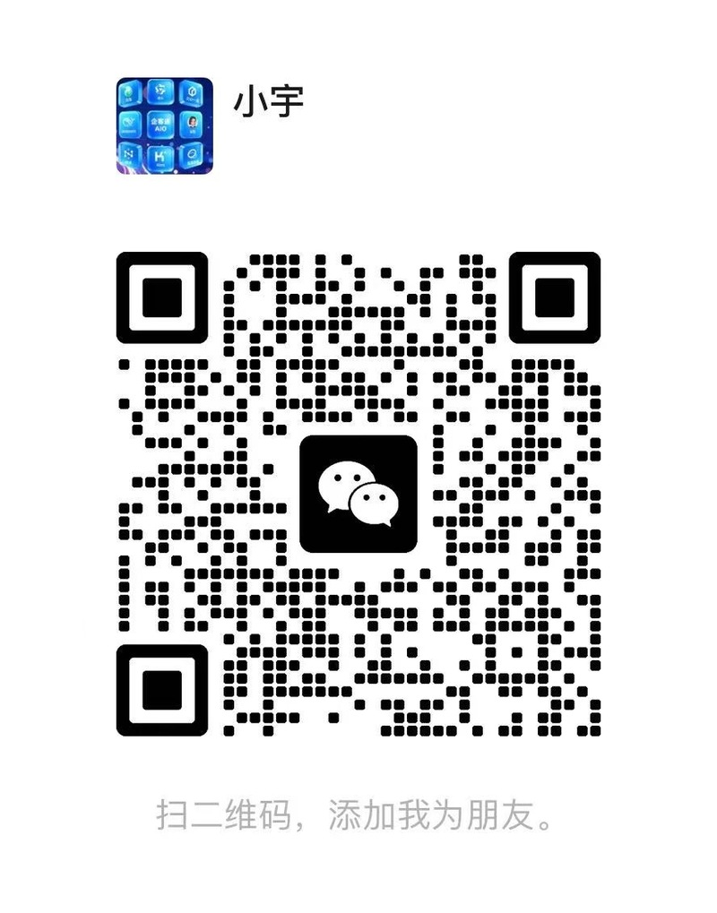 微信客服小宇的二维码